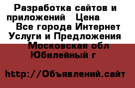Разработка сайтов и приложений › Цена ­ 3 000 - Все города Интернет » Услуги и Предложения   . Московская обл.,Юбилейный г.